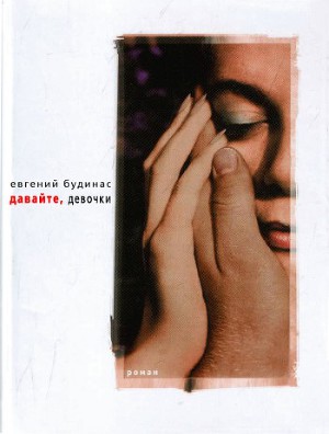 Читать Давайте, девочки