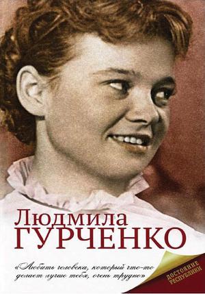 Читать Людмила Гурченко