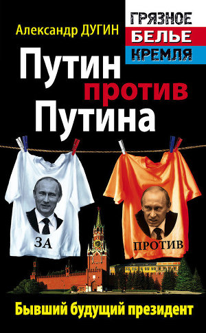 Читать Путин против Путина. Бывший будущий президент