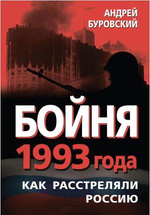 Читать Бойня 1993 года. Как расстреляли Россию