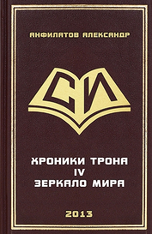 Зеркало мира Андрей Звонков скачать бесплатно в epub, fb2 или читать онлайн | Флибуста