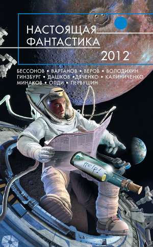 Читать Настоящая фантастика – 2012 (сборник)