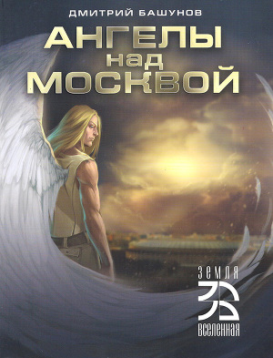 Читать Ангелы над Москвой