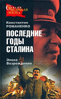 Читать Последние годы Сталина. Эпоха возрождения