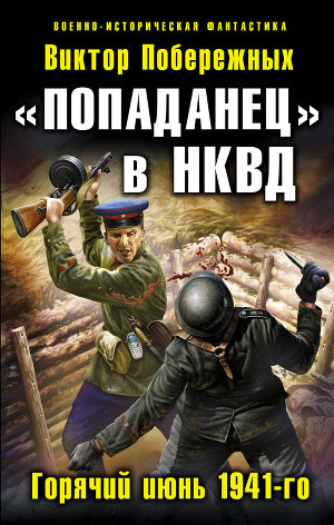 Читать «Попаданец» в НКВД. Горячий июнь 1941-го