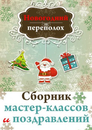 Новогодний переполох. Сборник мастер-классов и поздравлений