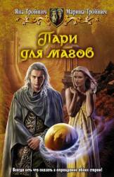 Пари для магов. Часть  1