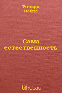 Сама естественность