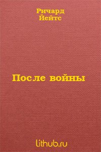 После войны