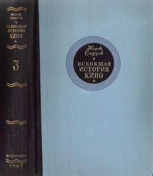 Всеобщая история кино. Том. Кино становится искусством 1914-1920