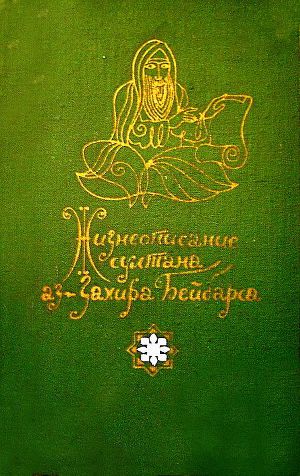 Читать Жизнеописание султана аз-Захира Бейбарса