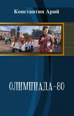 Олимпиада-80