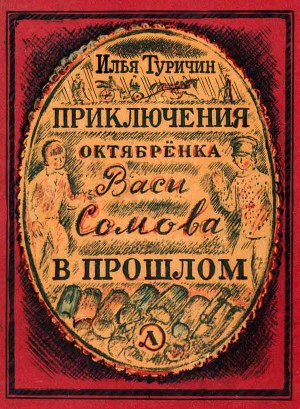 Читать Приключения октябрёнка Васи Сомова в прошлом