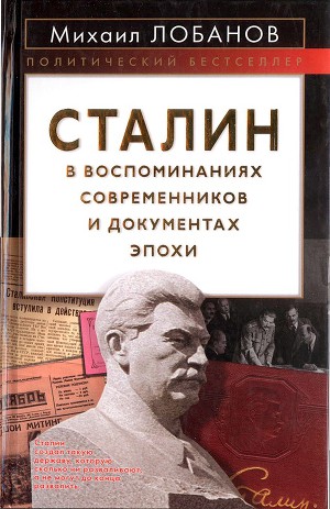 Читать Сталин в воспоминаниях современников и документах эпохи