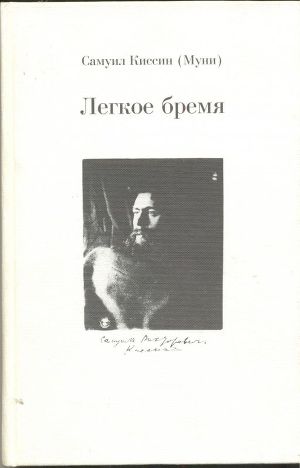 Читать Легкое бремя