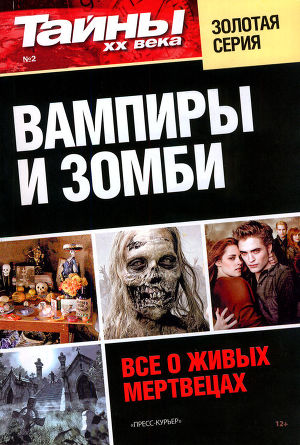 Читать Вампиры и зомби. Все о живых мертвецах