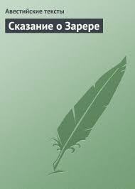 Сказание о Зарере. Авестийские тексты