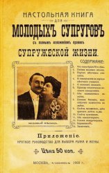 Настольная книга для молодых супругов с полным изложением правил супружеской жизни