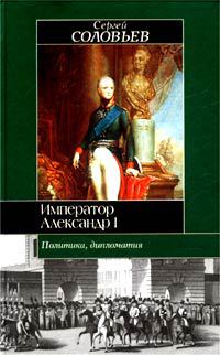 Читать Император Александр I. Политика, дипломатия