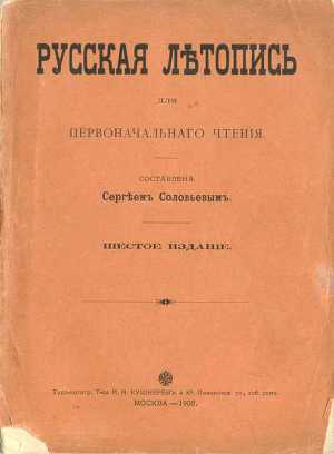 Читать Русская летопись для первоначального чтения