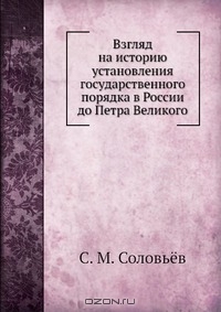 Взгляд на историю установления государственного порядка в России до Петра Великого