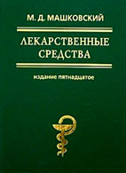Читать Лекарственные средства (в 2-х томах)