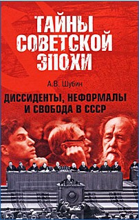 Читать Диссиденты, неформалы и свобода в СССР