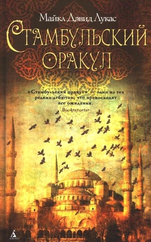 Читать Стамбульский оракул
