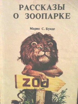 Рассказы о зоопарке