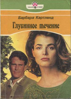 Глубинное течение (Я люблю другого)