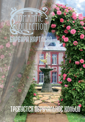 Требуется обручальное кольцо(другой перевод)