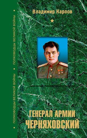 Читать Генерал армии Черняховский