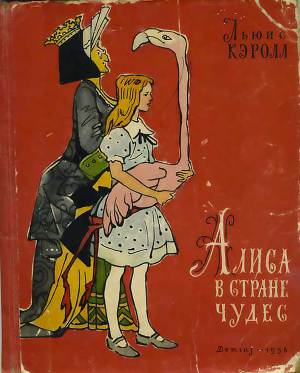 Читать Алиса в стране чудес (издание 1958 года)