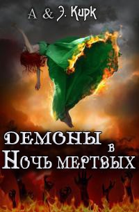 Демоны в Ночь Мертвых