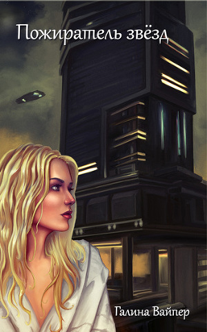 Читать Пожиратель звезд