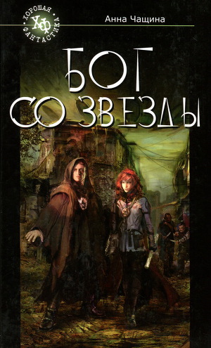 Читать Бог со звезды