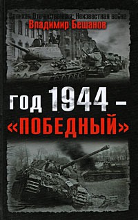 Читать Год 1944 — «победный»