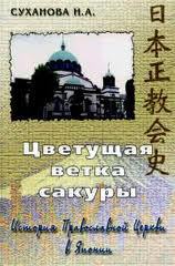 Цветущая ветка сакуры. История Православной Церкви в Японии