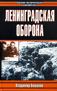 Читать Ленинградская оборона