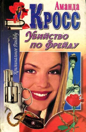 Читать Убийство по Фрейду