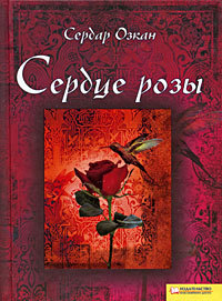 Сердце розы