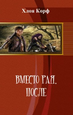 Вместо рая. После