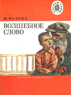 Волшебное слово (илл. А.Пахомов)