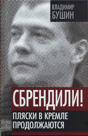 Читать Сбрендили! Пляски в Кремле продолжаются