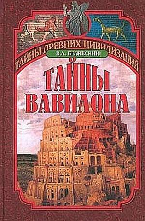 Читать Тайны Вавилона