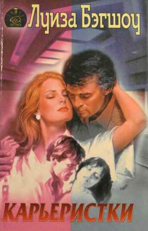 Читать Карьеристки