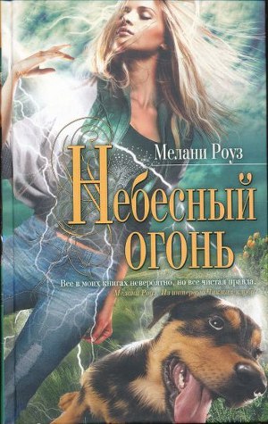 Небесный огонь