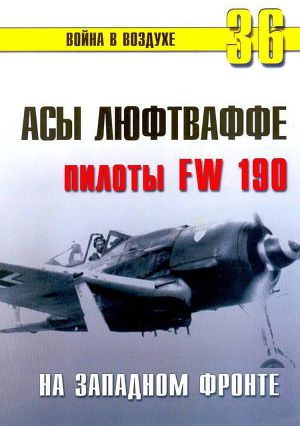 Читать Асы люфтваффе пилоты Fw 190 на Западном фронте