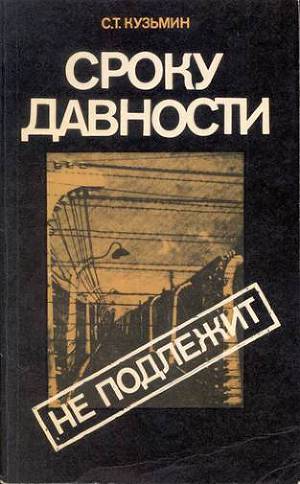 Читать Сроку давности не подлежит