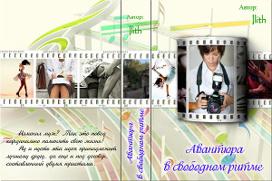 Авантюра в свободном ритме